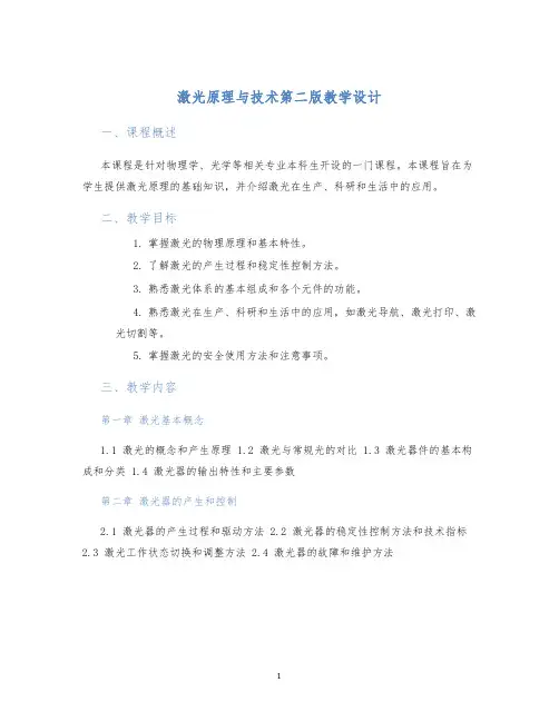 激光原理与技术第二版教学设计
