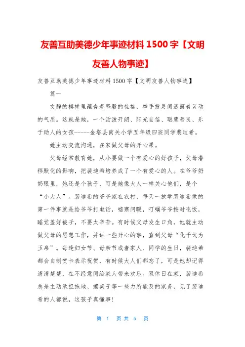 友善互助美德少年事迹材料1500字【文明友善人物事迹】