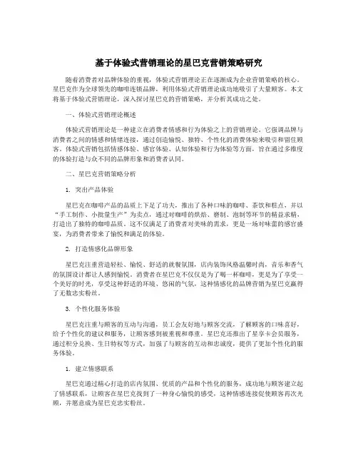 基于体验式营销理论的星巴克营销策略研究