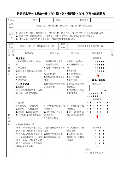水平一队列队形《原地一路、纵队变两路、纵队及还原》教学设计