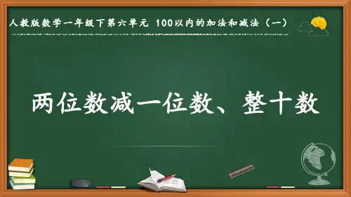 最新人教版数学一年级下册第六单元 100以内的加法和减法(一)《两位数减一位数、整十数》优质课件