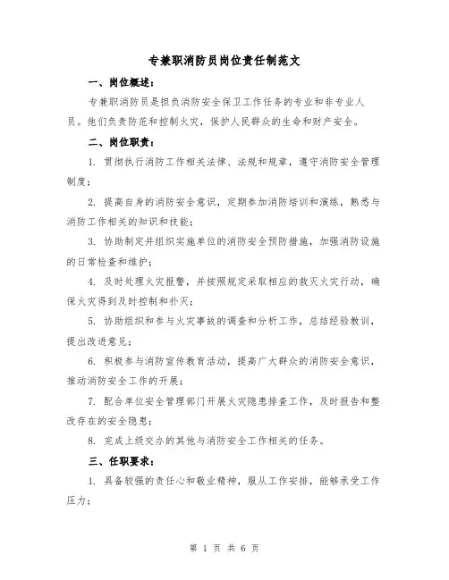 专兼职消防员岗位责任制范文(5篇)