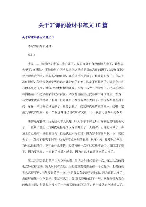 关于旷课的检讨书范文15篇