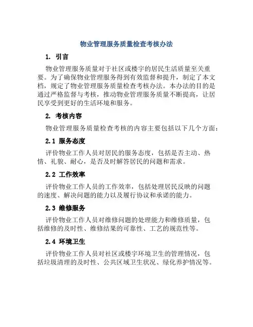 物业管理服务质量检查考核办法