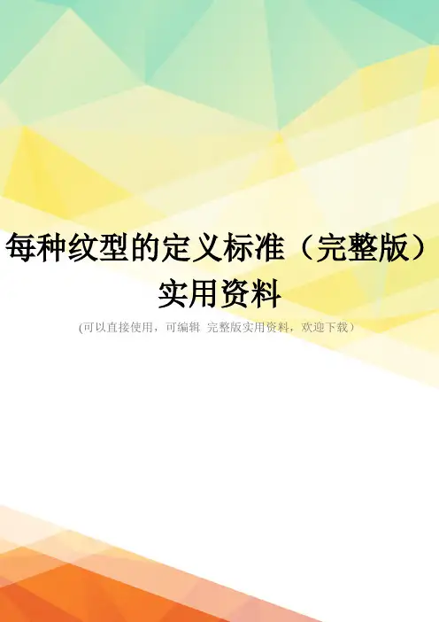 每种纹型的定义标准(完整版)实用资料