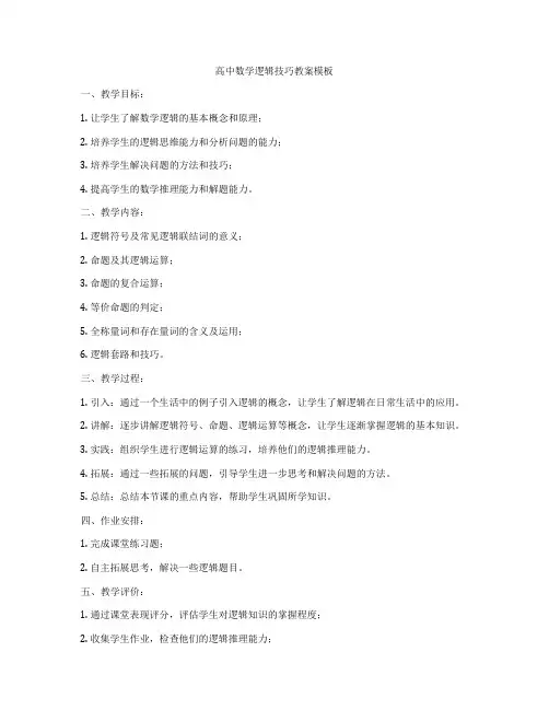 高中数学逻辑技巧教案模板
