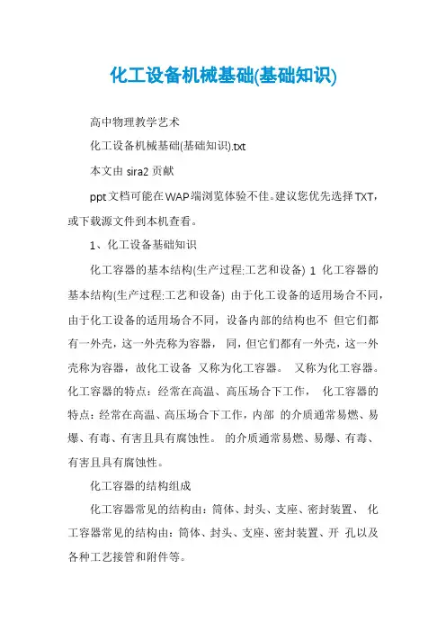 化工设备机械基础(基础知识)