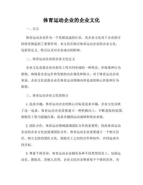 体育运动企业的企业文化