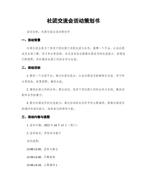 社团交流会活动策划书