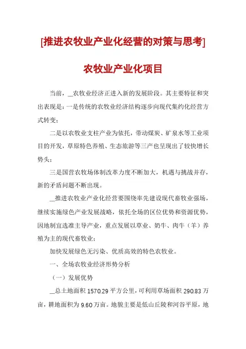 [推进农牧业产业化经营的对策与思考]农牧业产业化项目