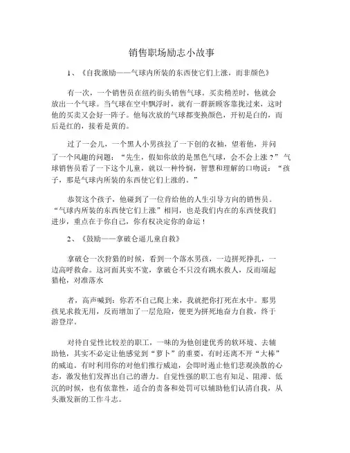 销售职场励志小故事