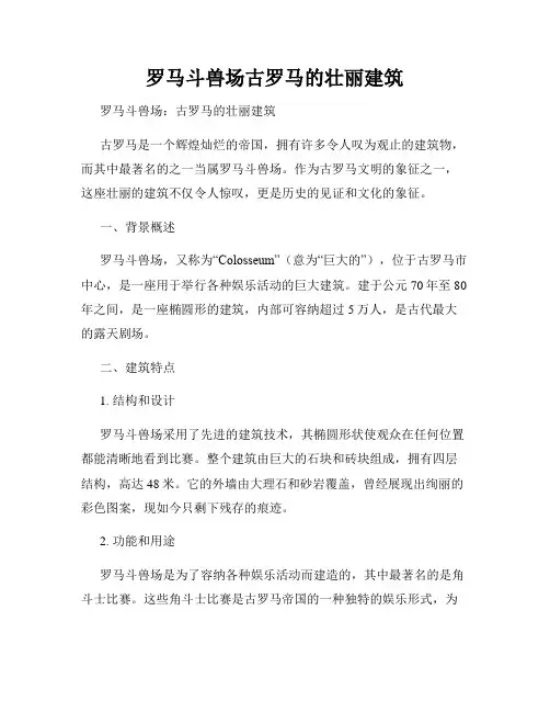 罗马斗兽场古罗马的壮丽建筑