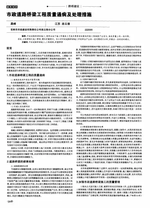 市政道路桥梁工程质量通病及处理措施