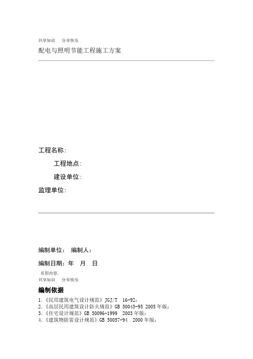 配电与照明节能工程施工方案