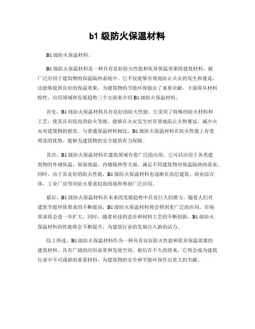 b1级防火保温材料