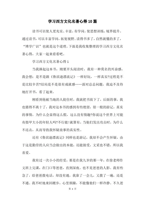 学习西方文化名著心得10篇