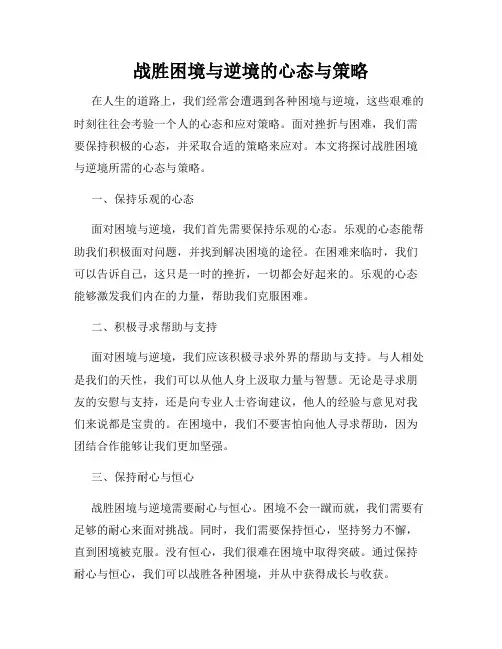 战胜困境与逆境的心态与策略