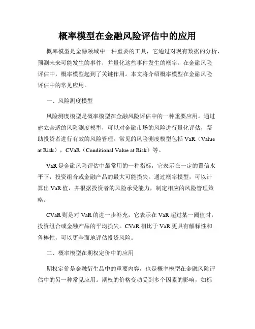 概率模型在金融风险评估中的应用