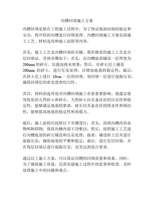 沟槽回填施工方案