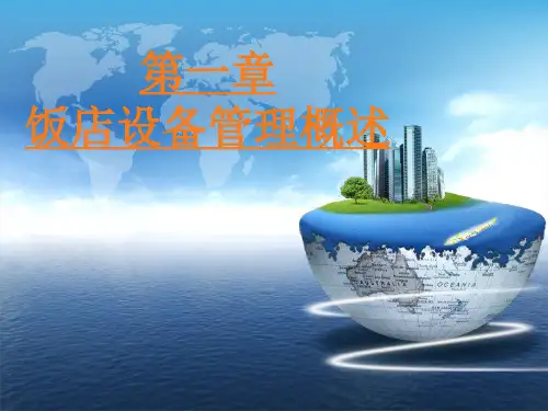 饭店设备管理概述