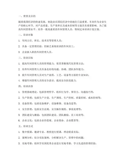 车间管理人员培训计划方案