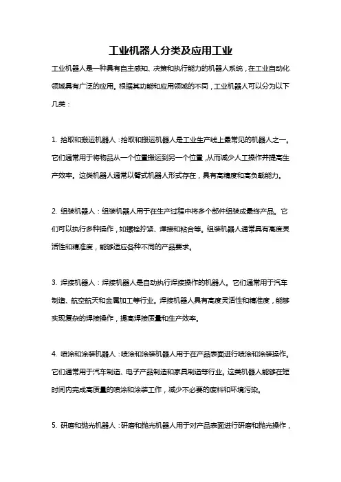 工业机器人分类及应用工业