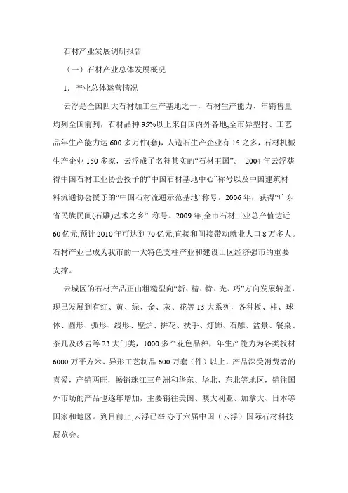 石材产业发展调研报告