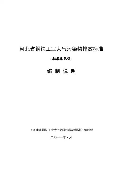 钢铁行业大气污染物排放标准