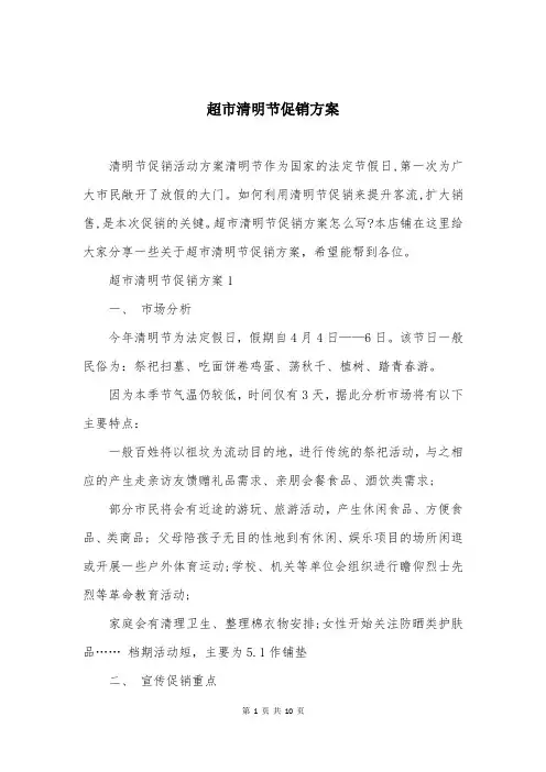 超市清明节促销方案