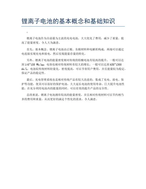 锂离子电池的基本概念和基础知识