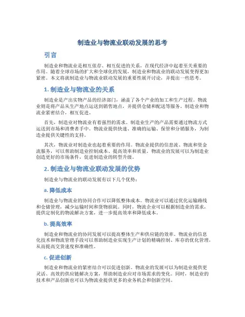 关于制造业与物流业联动发展的思考