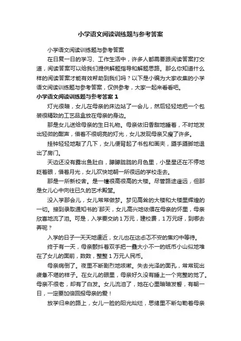 小学语文阅读训练题与参考答案
