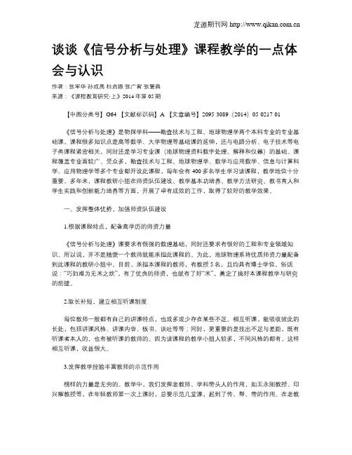 谈谈《信号分析与处理》课程教学的一点体会与认识
