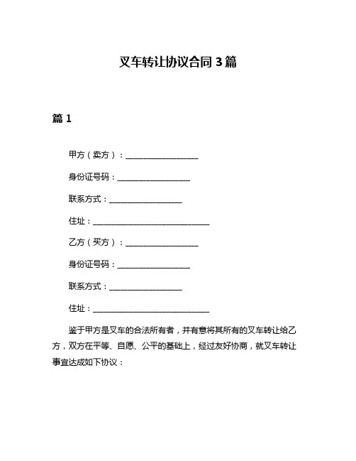 叉车转让协议合同3篇