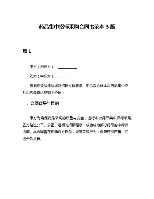 药品集中招标采购合同书范本3篇