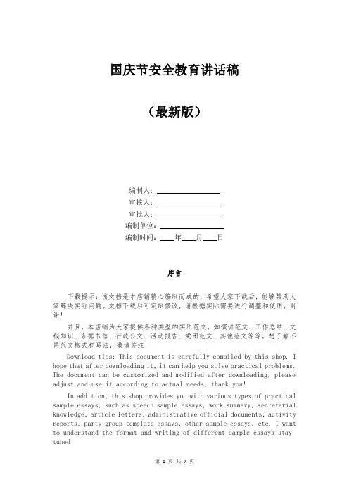 国庆节安全教育讲话稿