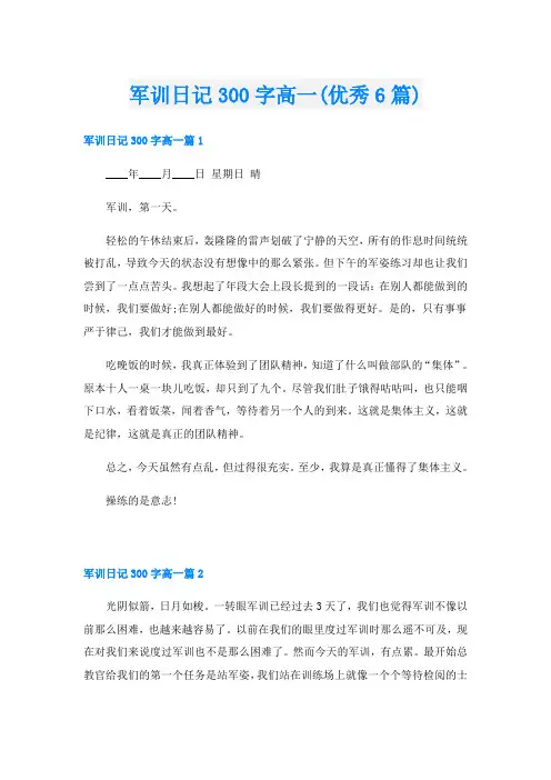 军训日记300字高一(优秀6篇)