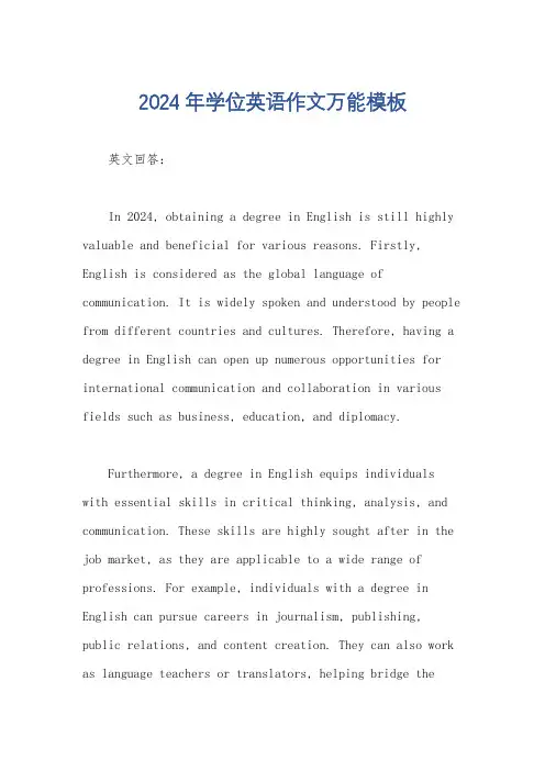2024年学位英语作文万能模板