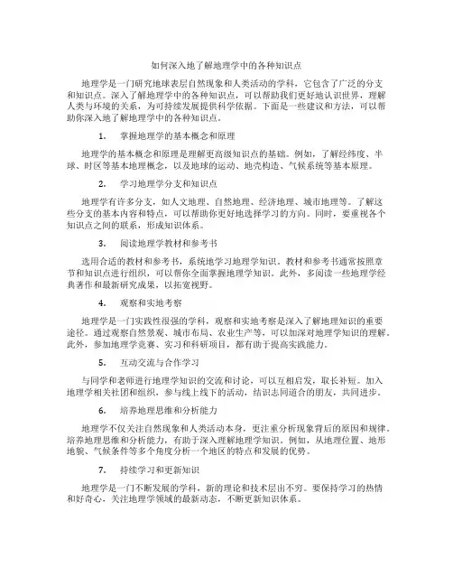 如何深入地了解地理学中的各种知识点