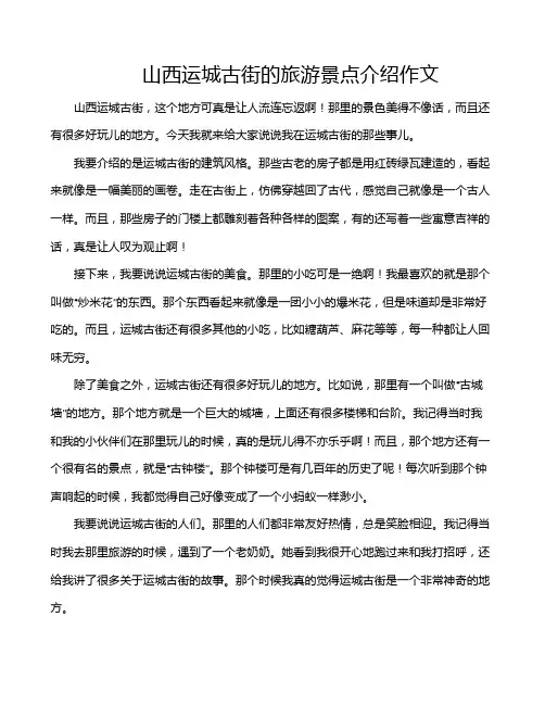 山西运城古街的旅游景点介绍作文
