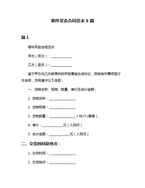 零件买卖合同范本6篇