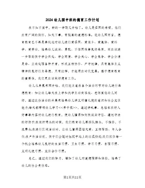 2024幼儿园中班的德育工作计划(三篇)
