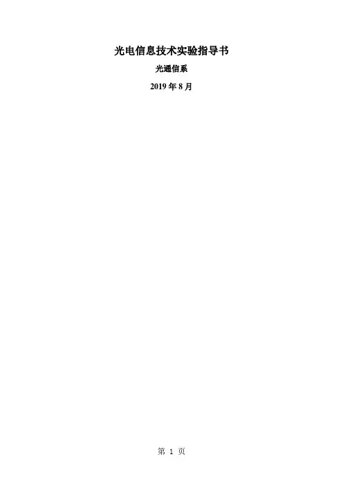 光电信息技术实验指导书word资料13页