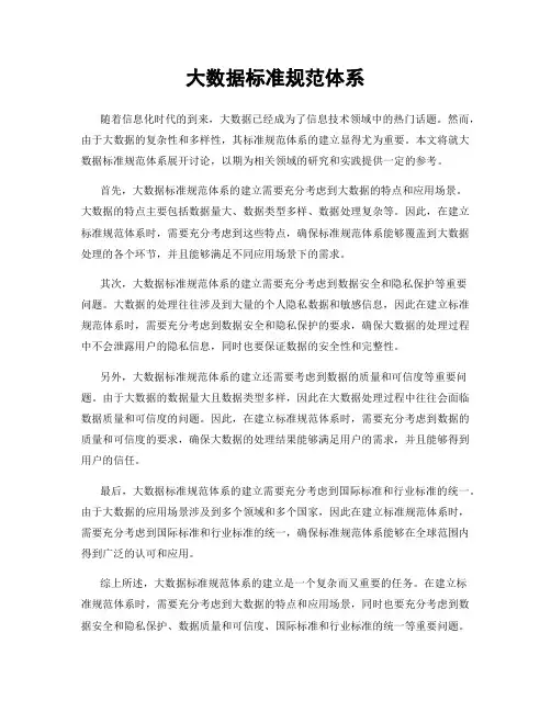大数据标准规范体系