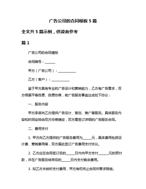 广告公司的合同模板5篇