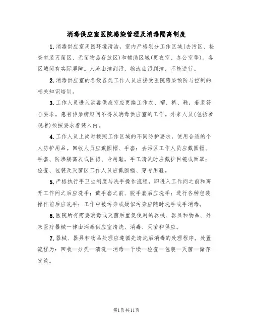 消毒供应室医院感染管理及消毒隔离制度（5篇）