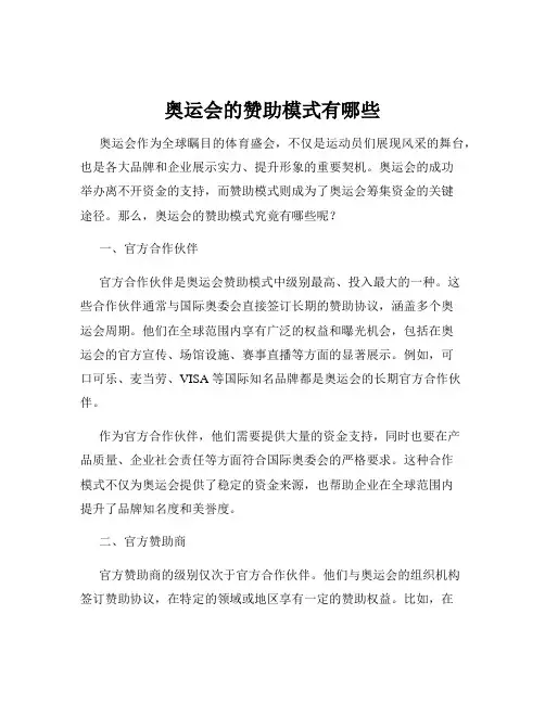 奥运会的赞助模式有哪些