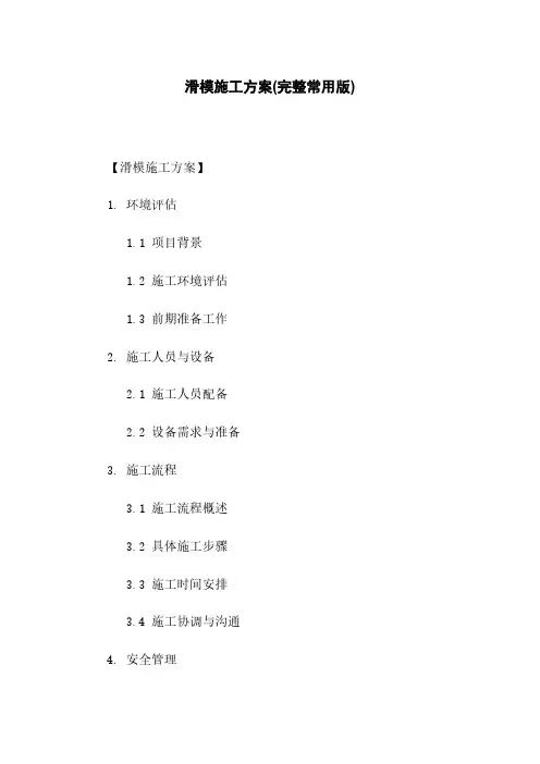 滑模施工方案(完整常用版)