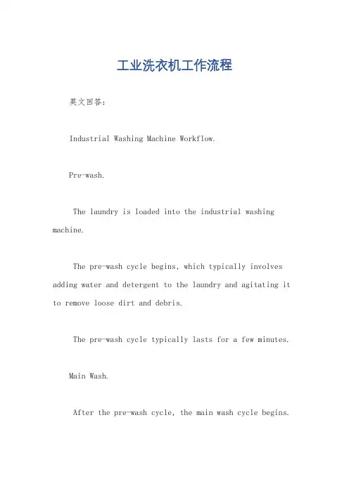 工业洗衣机工作流程
