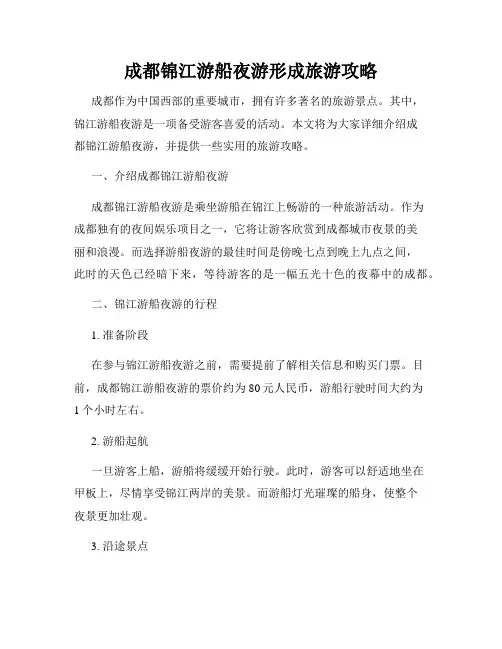 成都锦江游船夜游形成旅游攻略